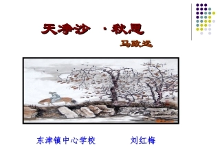 天净沙秋思课件(简精华版)