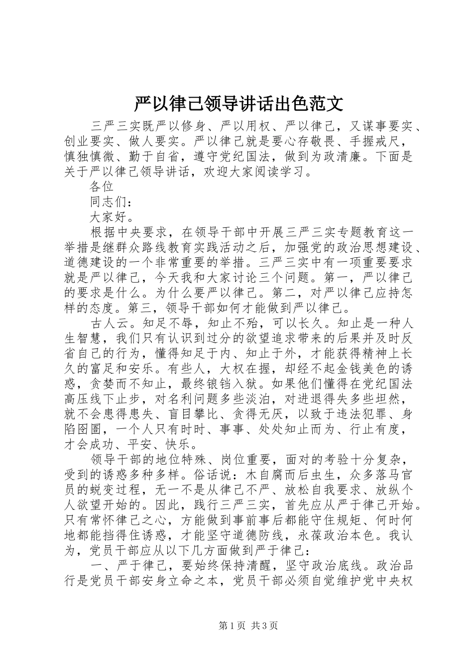 严以律己领导讲话发言出色范文_第1页