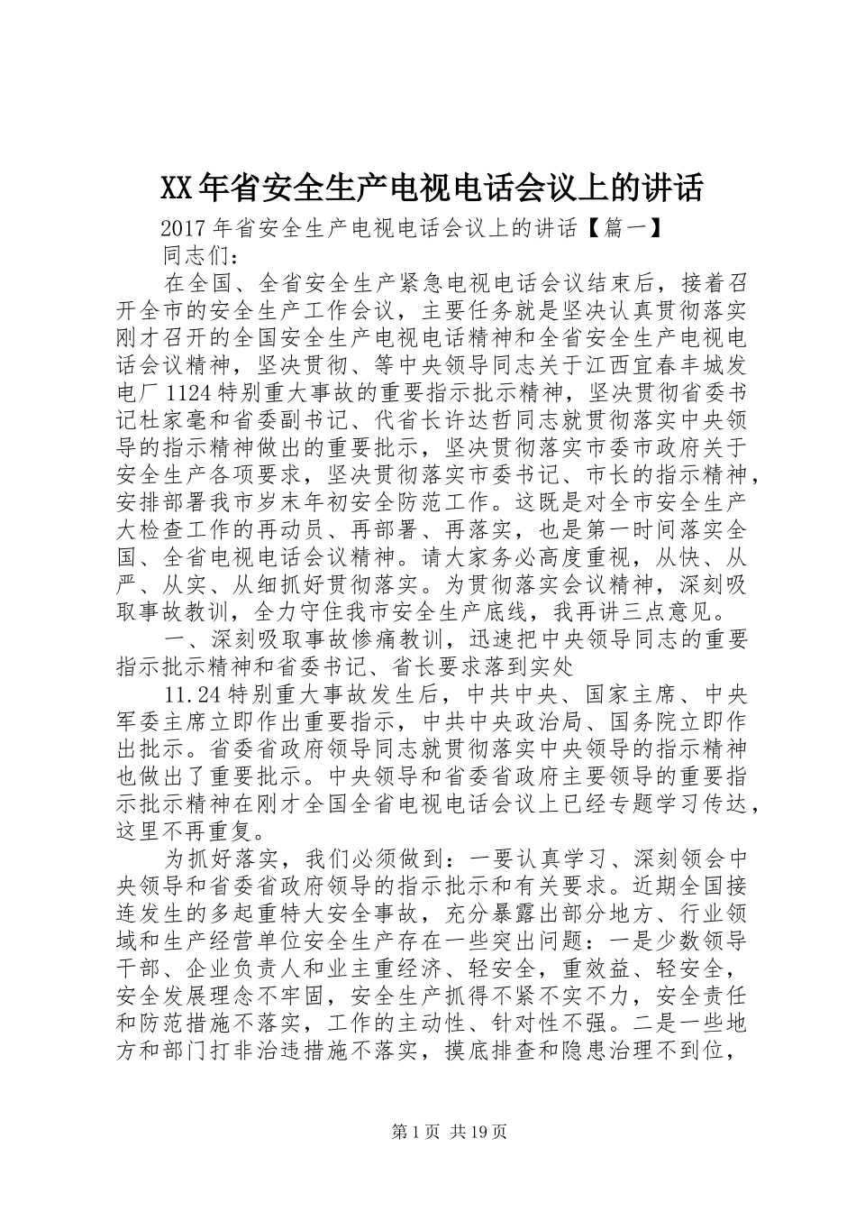 XX年省安全生产电视电话会议上的讲话发言_第1页