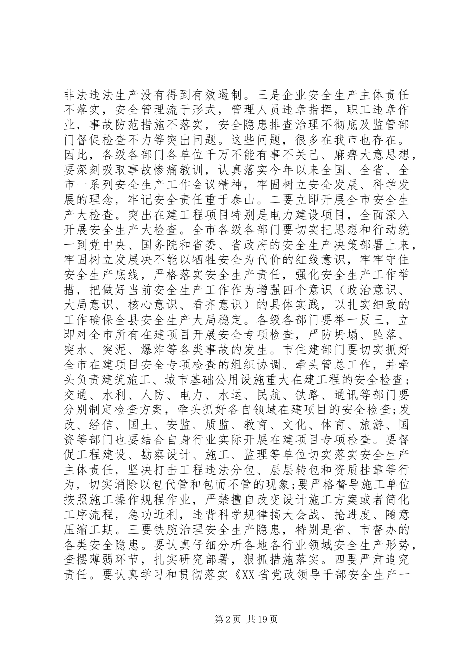 XX年省安全生产电视电话会议上的讲话发言_第2页