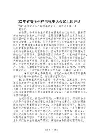 XX年省安全生产电视电话会议上的讲话发言