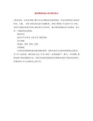 酒店管理应届大学生简历范文 