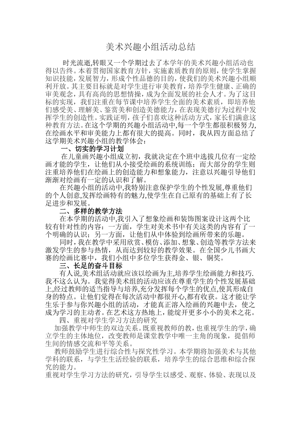 美术兴趣小组总结_第1页