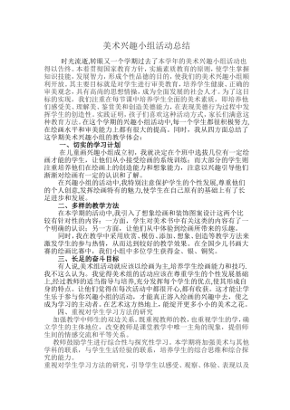 美术兴趣小组总结