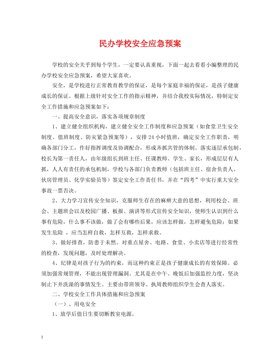 民办学校安全应急预案 _第1页
