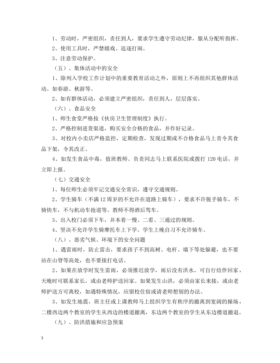 民办学校安全应急预案 _第3页