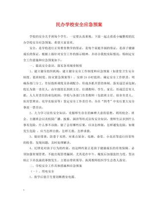 民办学校安全应急预案 