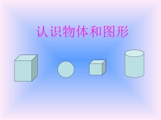 认识物体和图形课件_免费