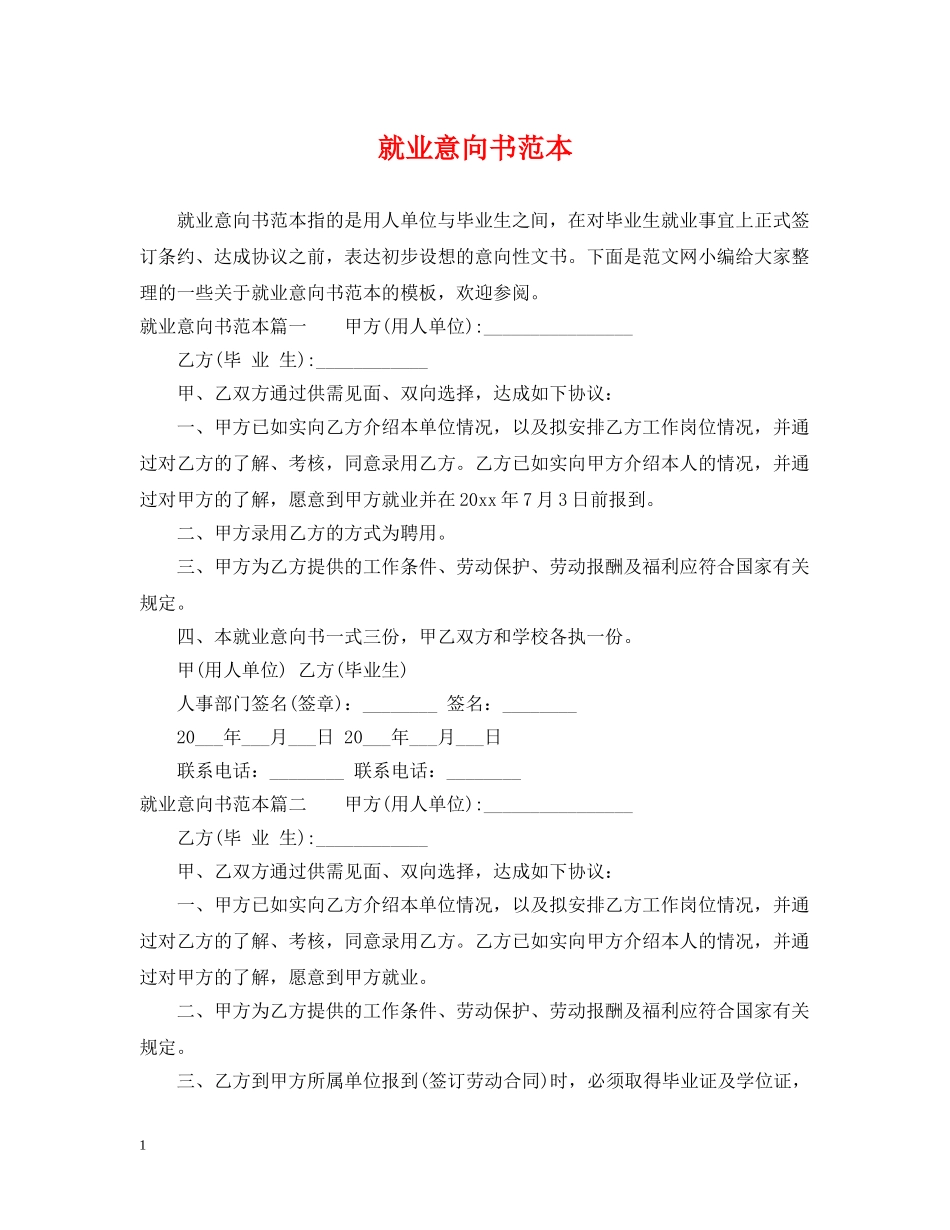 就业意向书范本 _第1页