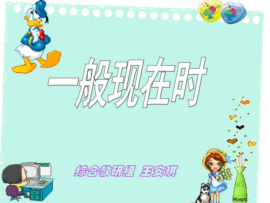 语法一般现在时_第1页