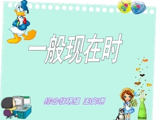 语法一般现在时