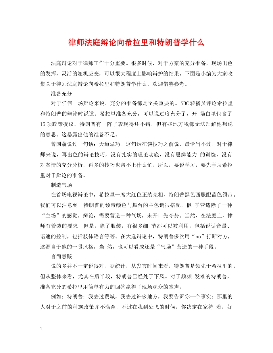 律师法庭辩论向希拉里和特朗普学什么 _第1页