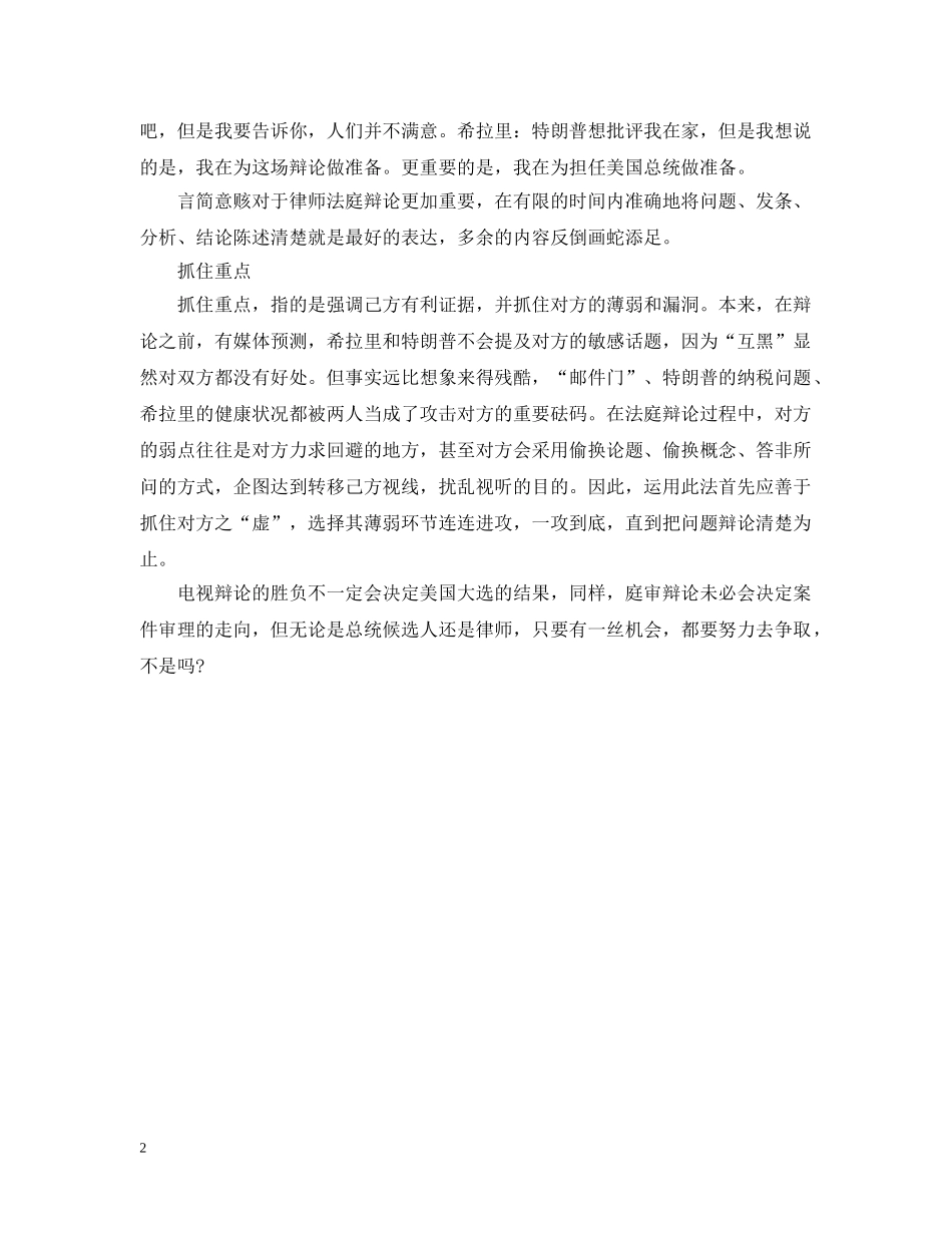 律师法庭辩论向希拉里和特朗普学什么 _第2页