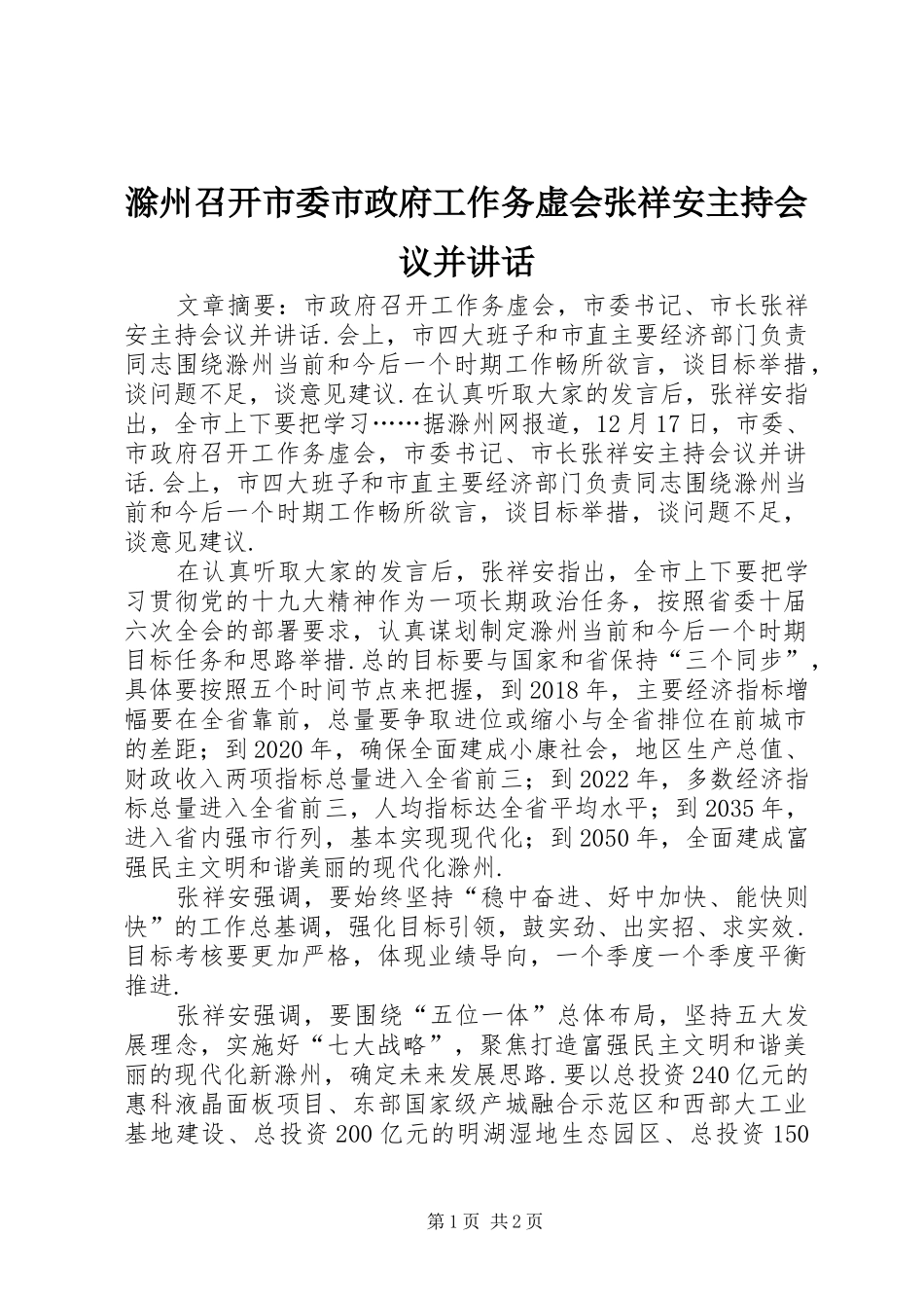 滁州召开市委市政府工作务虚会张祥安主持会议并讲话发言_第1页