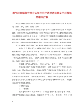 理气活血解郁方结合认知行为疗法对老年脑卒中后抑郁的临床疗效 