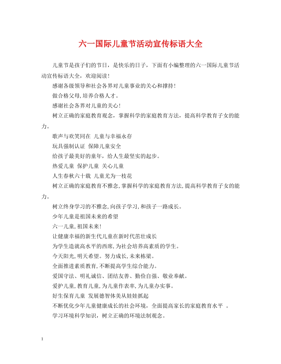 六一国际儿童节活动宣传标语大全_第1页