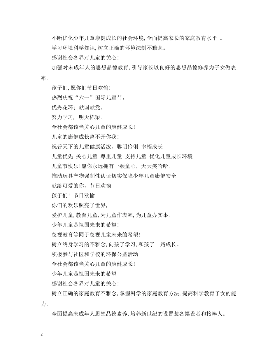 六一国际儿童节活动宣传标语大全_第2页