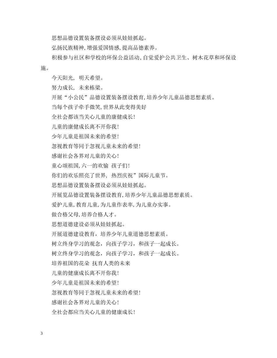 六一国际儿童节活动宣传标语大全_第3页