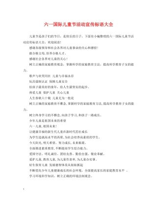 六一国际儿童节活动宣传标语大全