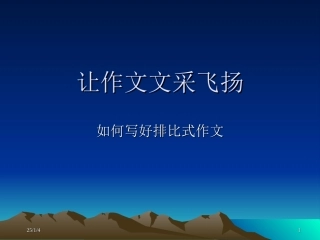 让作文文采飞扬