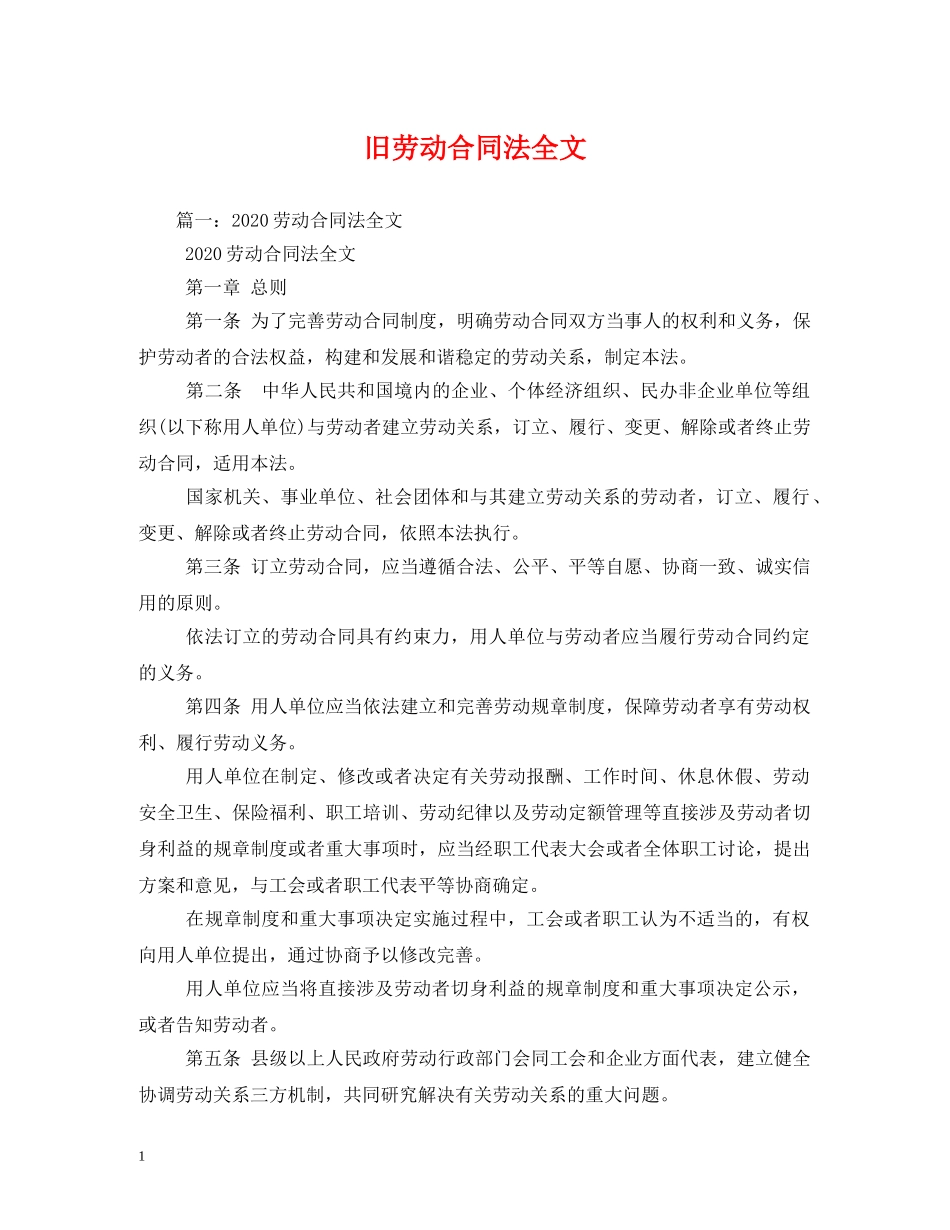 旧劳动合同法全文 _第1页