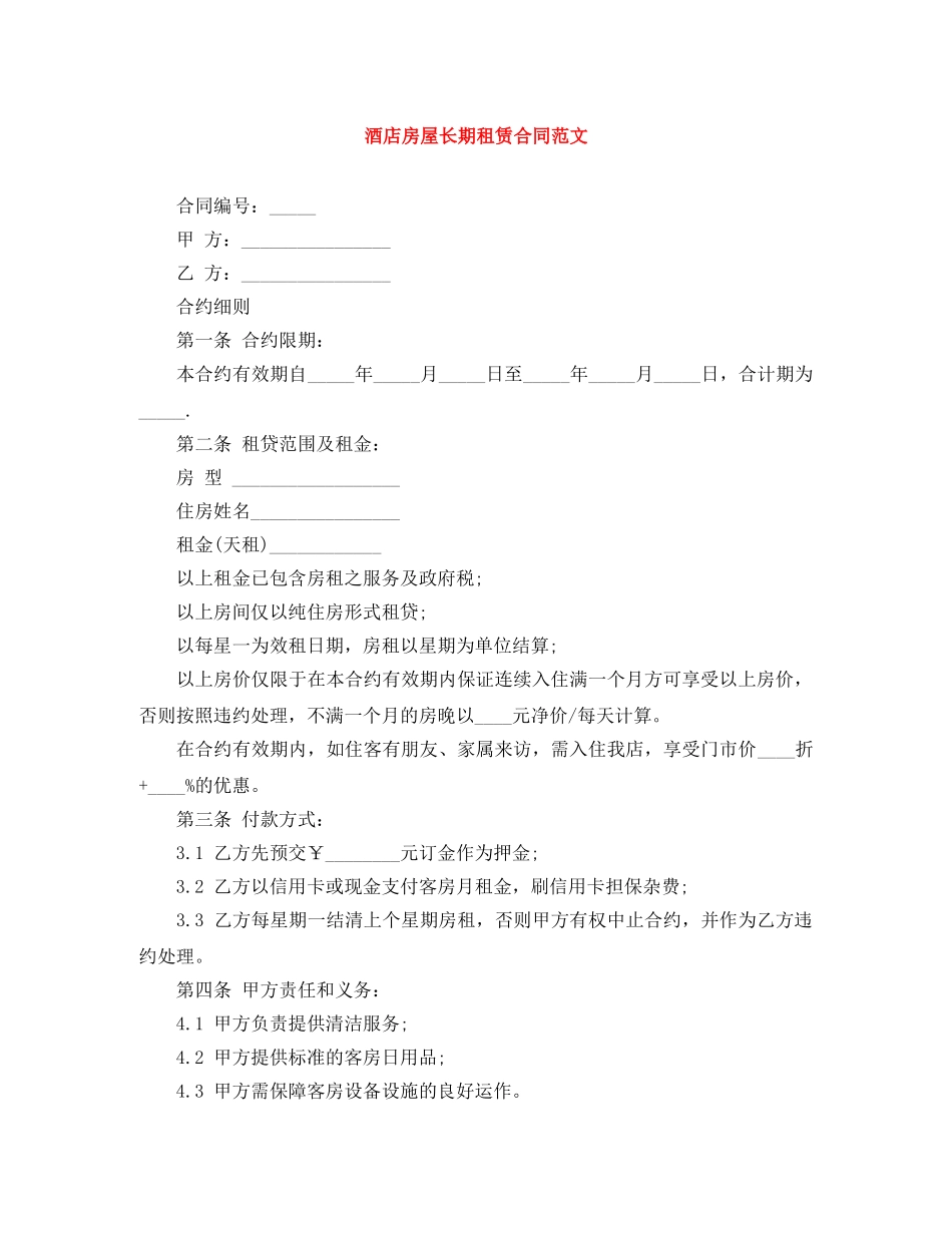 酒店房屋长期租赁合同范文 _第1页