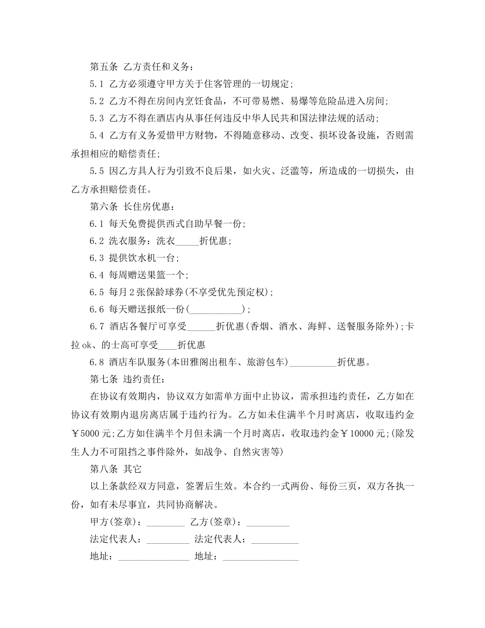 酒店房屋长期租赁合同范文 _第2页