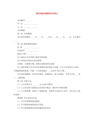酒店房屋长期租赁合同范文 