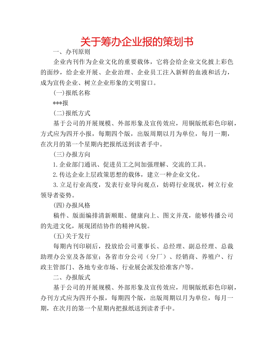 关于筹办企业报的策划书 _第1页