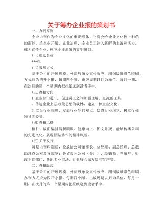 关于筹办企业报的策划书 