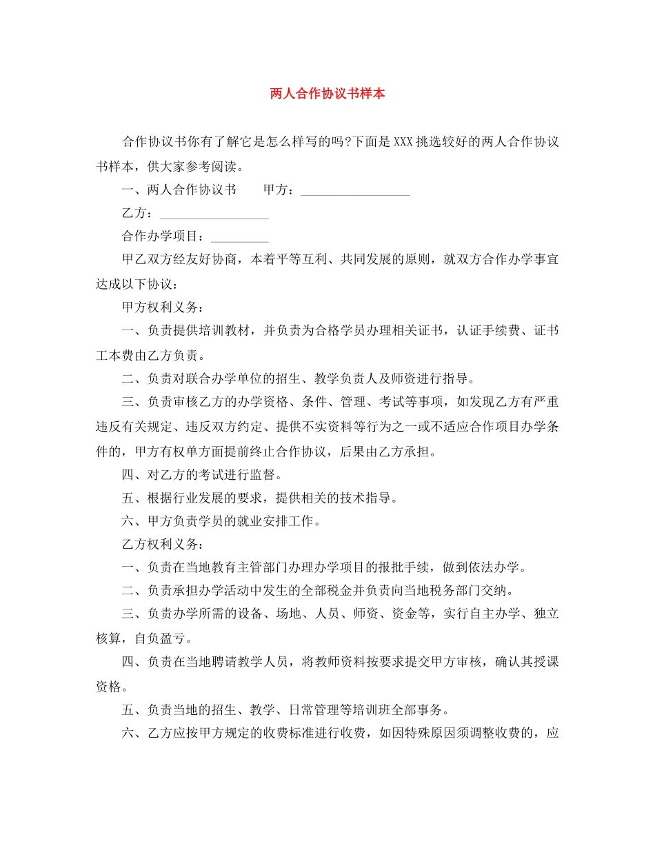 两人合作协议书样本_第1页