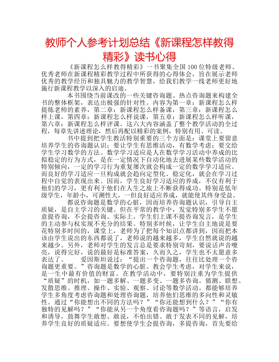 教师个人参考计划总结《新课程怎样教得精彩》读书心得 _第1页