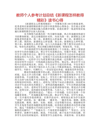 教师个人参考计划总结《新课程怎样教得精彩》读书心得 