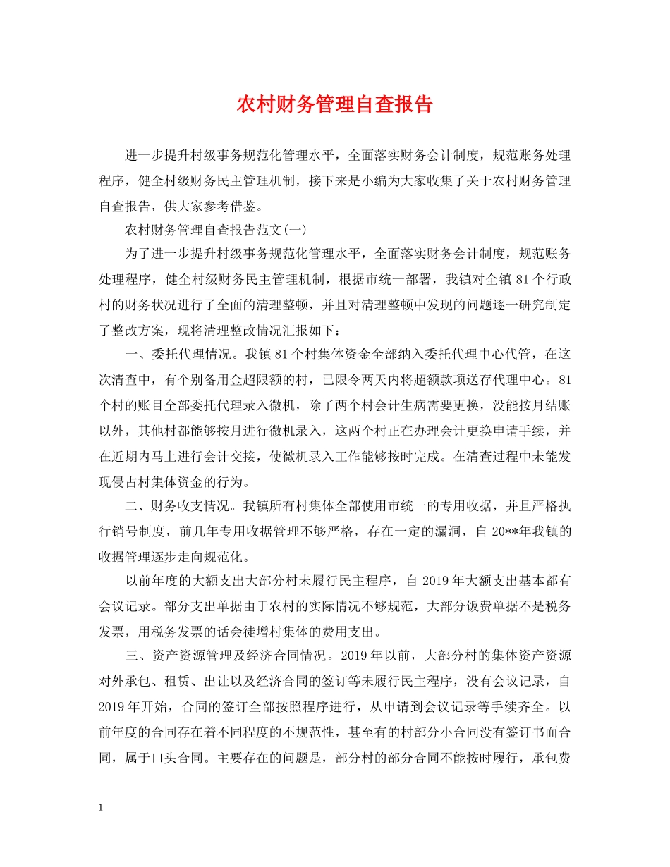 农村财务管理自查报告_第1页
