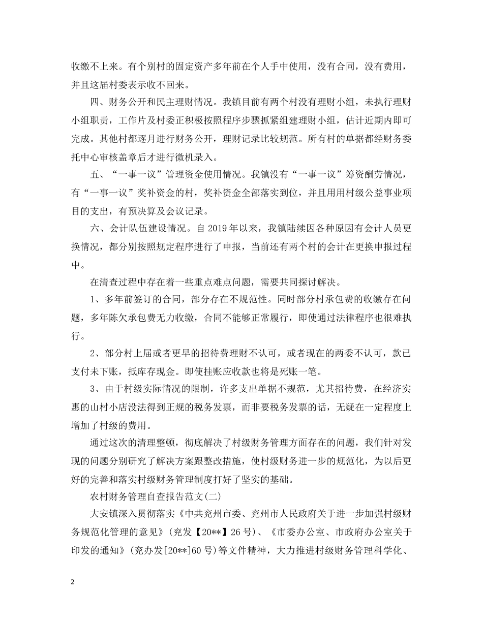 农村财务管理自查报告_第2页