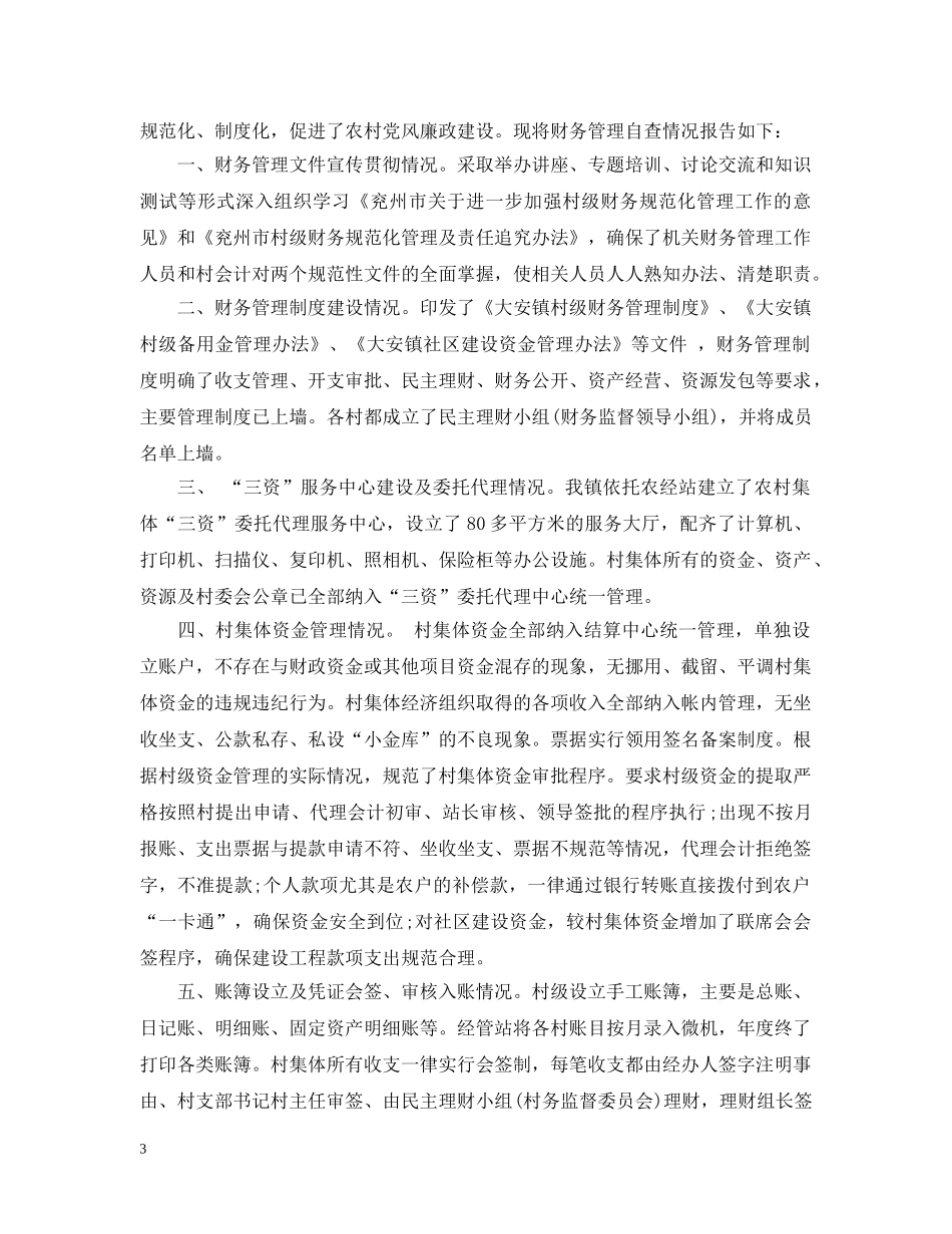 农村财务管理自查报告_第3页
