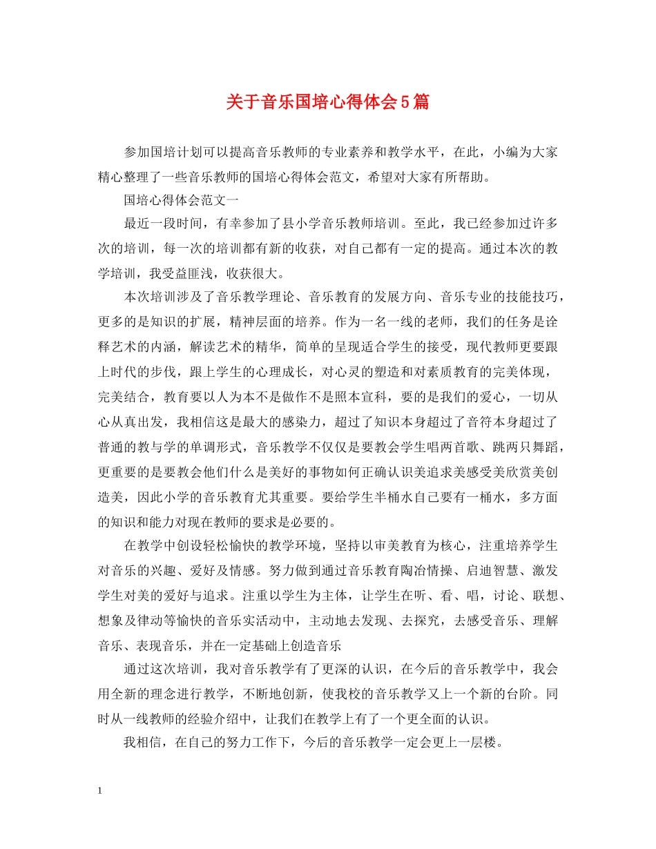 关于音乐国培心得体会5篇 _第1页