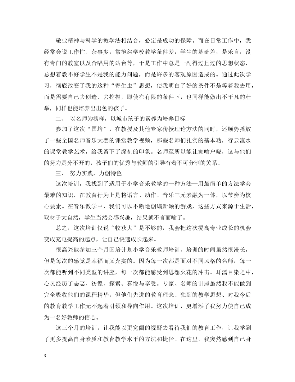 关于音乐国培心得体会5篇 _第3页