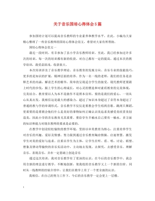 关于音乐国培心得体会5篇 