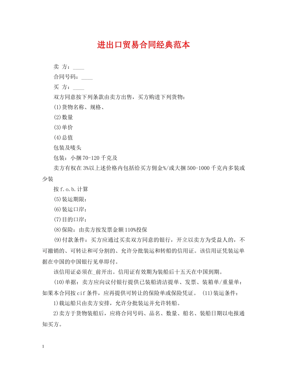 进出口贸易合同经典范本 _第1页