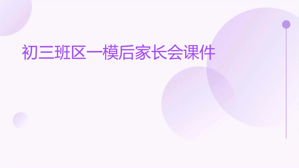 初三班区一模后家长会课件_第1页