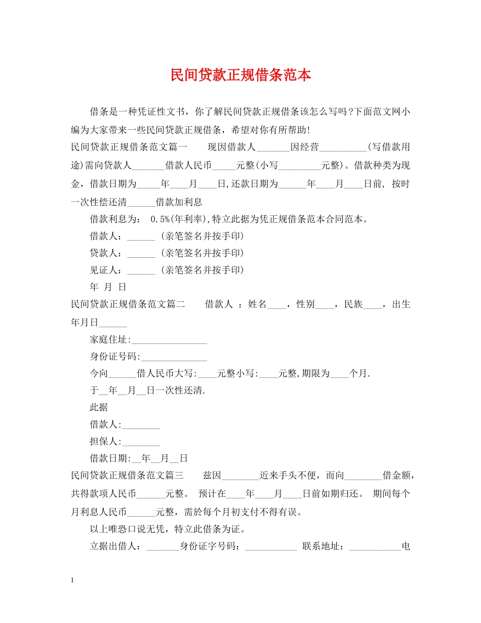 民间贷款正规借条范本 _第1页