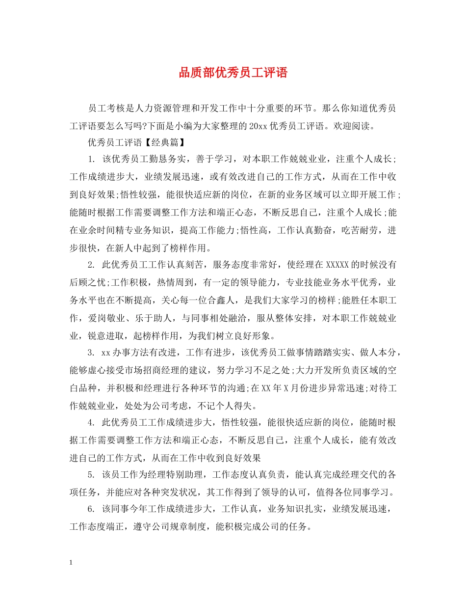 品质部优秀员工评语 _第1页