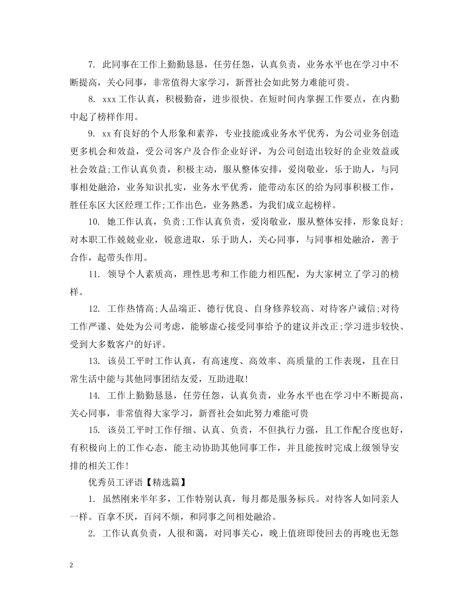 品质部优秀员工评语 _第2页