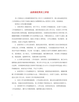 品质部优秀员工评语 