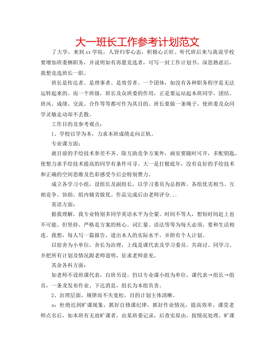 大一班长工作参考计划范文 _第1页
