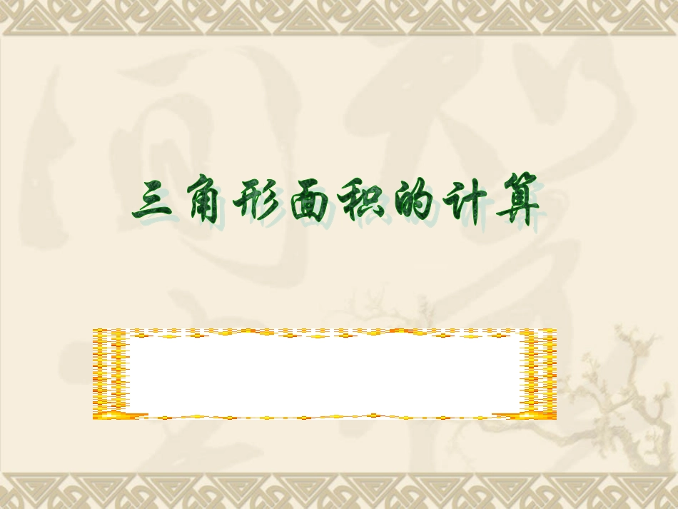 三角形面积的计算 (2)_第1页