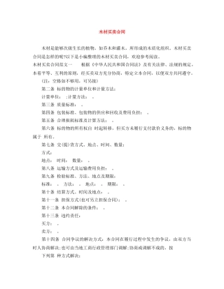 木材买卖合同 