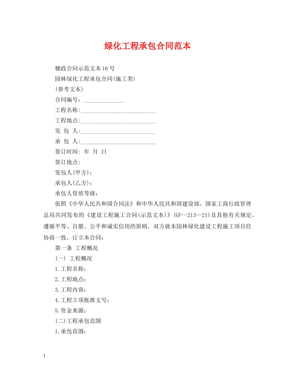 绿化工程承包合同范本2 _第1页