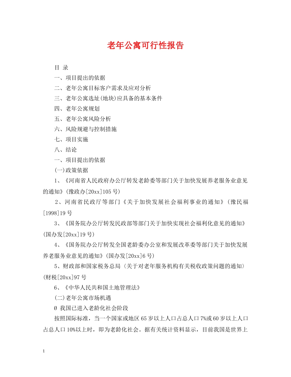 老年公寓可行性报告 _第1页